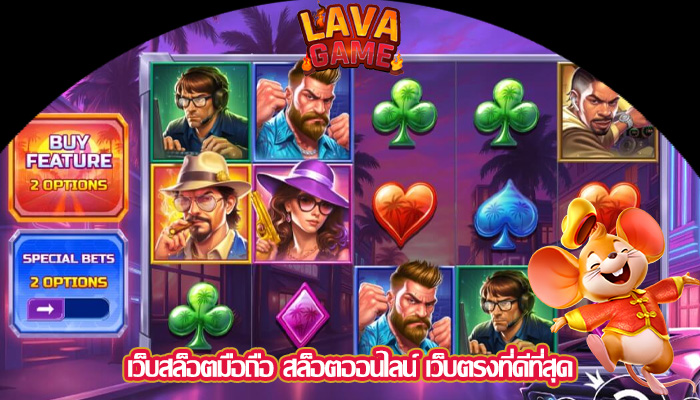 เว็บสล็อตมือถือ สล็อตออนไลน์ เว็บตรงที่ดีที่สุด