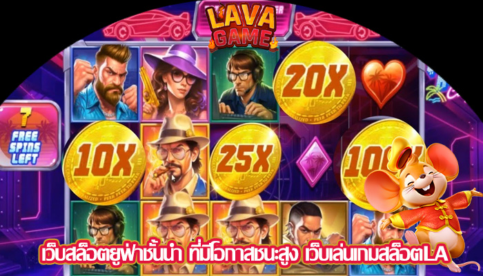 เว็บสล็อตยูฟ่าชั้นนำ ที่มีโอกาสชนะสูง เว็บเล่นเกมสล็อตLA