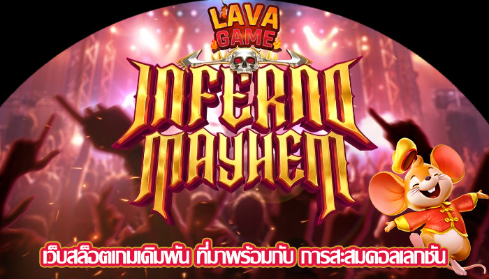 เว็บสล็อตเกมเดิมพัน ที่มาพร้อมกับ การสะสมคอลเลกชัน