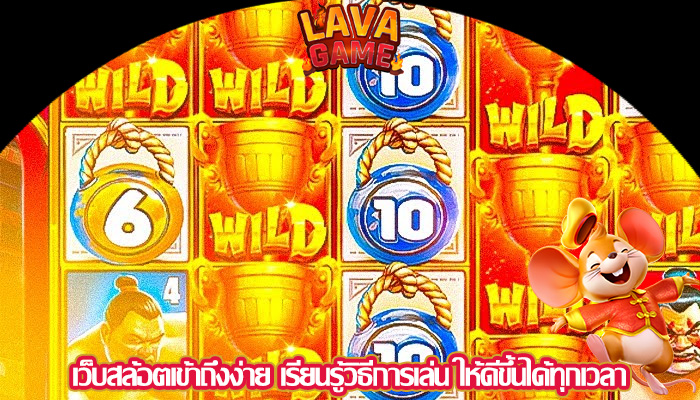 เว็บสล้อตเข้าถึงง่าย เรียนรู้วิธีการเล่น ให้ดีขึ้นได้ทุกเวลา