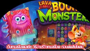 เว็บเกมสล็อตเอเชีย วิธีอ่านรีวิวเกมสล็อต ก่อนตัดสินใจเล่น