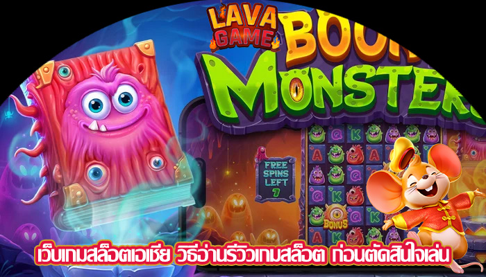 เว็บเกมสล็อตเอเชีย วิธีอ่านรีวิวเกมสล็อต ก่อนตัดสินใจเล่น