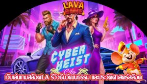 เว็บเล่นเกมสล็อตLA รีวิวธีมวัฒนธรรม และประวัติศาสตร์สล็อต