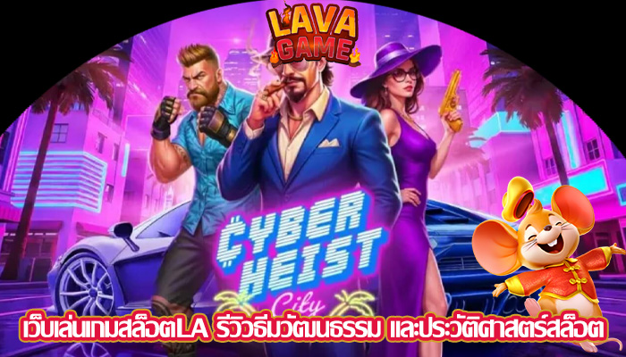 เว็บเล่นเกมสล็อตLA รีวิวธีมวัฒนธรรม และประวัติศาสตร์สล็อต