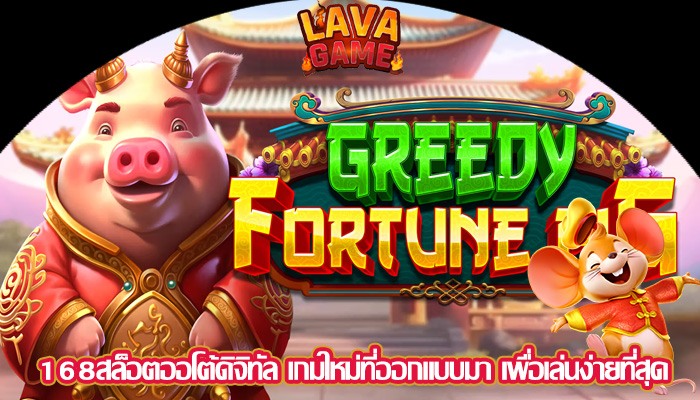 168สล็อตออโต้ดิจิทัล เกมใหม่ที่ออกแบบมา เพื่อเล่นง่ายที่สุด