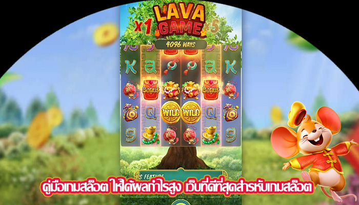 คู่มือเกมสล็อต ให้ได้ผลกำไรสูง เว็บที่ดีที่สุดสำรหับเกมสล็อต