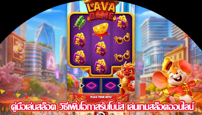 คู่มือเล่นสล็อต วิธีเพิ่มโอกาสรับโบนัส เล่นเกมสล็อตออนไลน์