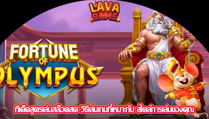ทีเด็ดสูตรเล่นสล็อตสด วิธีเล่นเกมที่เหมาะกับ สไตล์การเล่นของคุณ