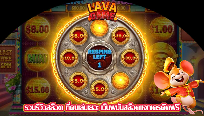 รวมรีวิวสล็อต ที่คนเล่นเยอะ เว็บพนันสล็อตแจกเครดิตฟรี