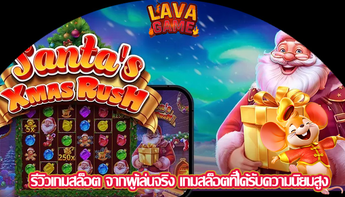 รีวิวเกมสล็อต จากผู้เล่นจริง เกมสล็อตที่ได้รับความนิยมสูง