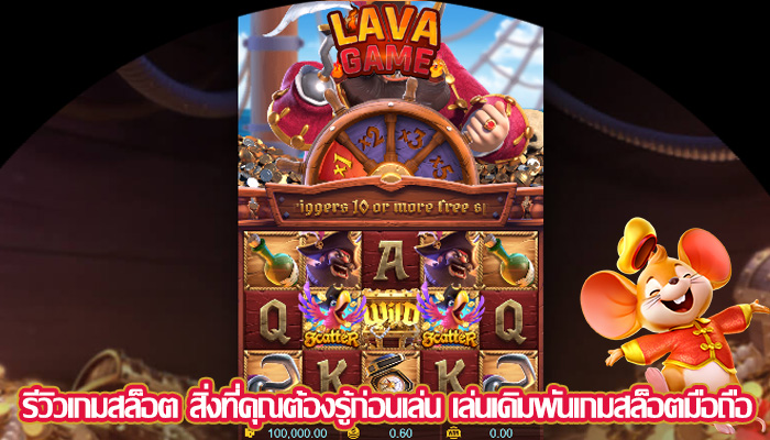 รีวิวเกมสล็อต สิ่งที่คุณต้องรู้ก่อนเล่น เล่นเดิมพันเกมสล็อตมือถือ