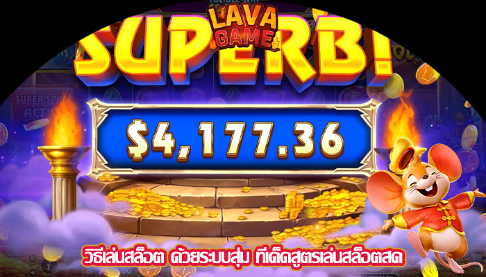 วิธีเล่นสล็อต ด้วยระบบสุ่ม ทีเด็ดสูตรเล่นสล็อตสด