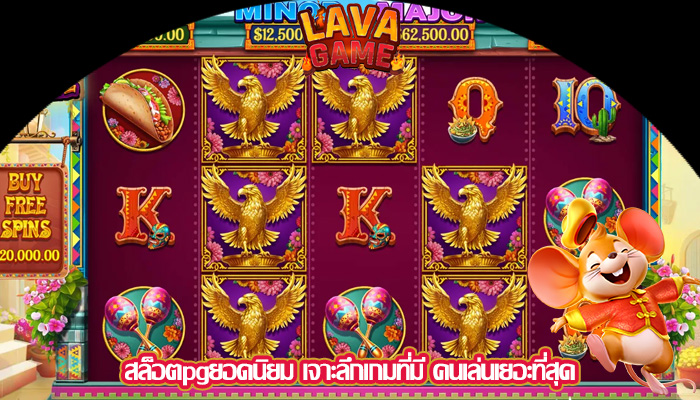 สล็อตpgยอดนิยม เจาะลึกเกมที่มี คนเล่นเยอะที่สุด
