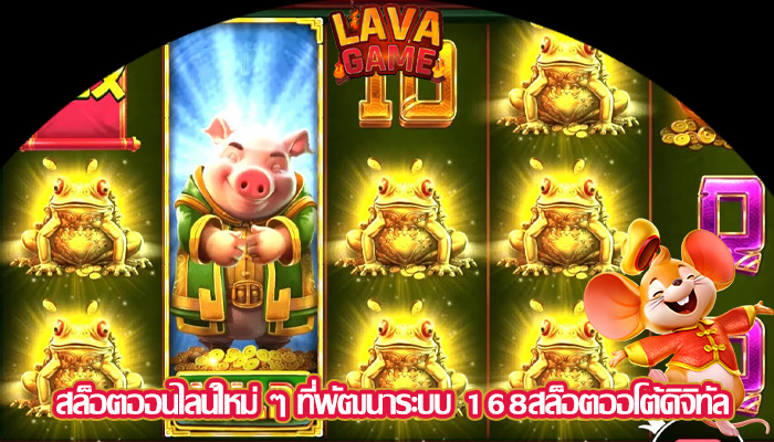 สล็อตออนไลน์ใหม่ ๆ ที่พัฒนาระบบ 168สล็อตออโต้ดิจิทัล