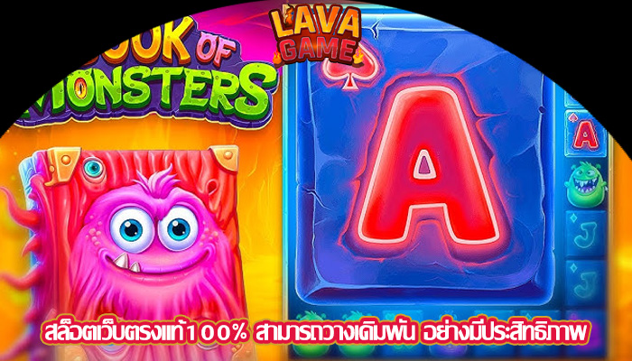 สล็อตเว็บตรงแท้100% สามารถวางเดิมพัน อย่างมีประสิทธิภาพ 