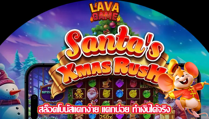 สล็อตโบนัสแตกง่าย แตกบ่อย ทำเงินได้จริง