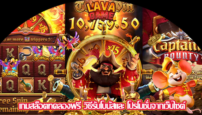 เกมสล็อตทดลองฟรี วิธีรับโบนัสและ โปรโมชั่นจากเว็บไซต์