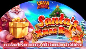 เกมสล็อตที่ได้รับความนิยมสูง ที่มีโบนัสแตกง่าย เล่นยังไงให้รวย