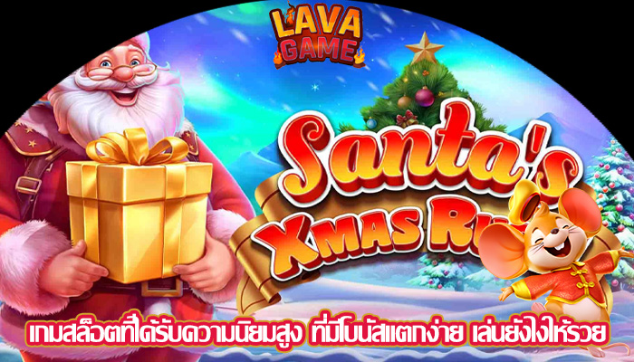 เกมสล็อตที่ได้รับความนิยมสูง ที่มีโบนัสแตกง่าย เล่นยังไงให้รวย
