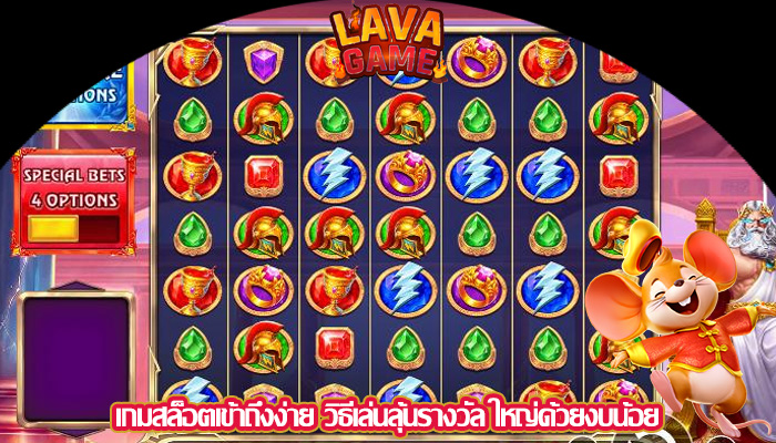 เกมสล็อตเข้าถึงง่าย วิธีเล่นลุ้นรางวัล ใหญ่ด้วยงบน้อย