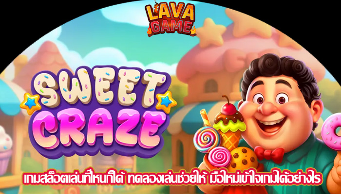 เกมสล็อตเล่นที่ไหนก็ได้ ทดลองเล่นช่วยให้ มือใหม่เข้าใจเกมได้อย่างไร