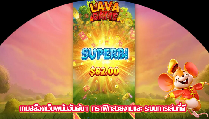 เกมสล็อตเว็บพนันอันดับ1 กราฟิกสวยงามและ ระบบการเล่นที่ดี