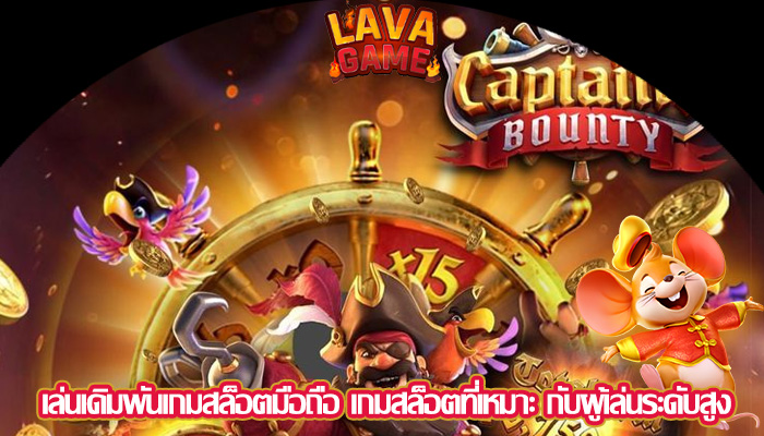 เล่นเดิมพันเกมสล็อตมือถือ เกมสล็อตที่เหมาะ กับผู้เล่นระดับสูง
