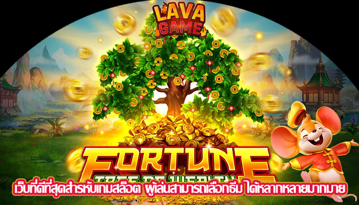 เว็บที่ดีที่สุดสำรหับเกมสล็อต ผู้เล่นสามารถเลือกธีม ได้หลากหลายมากมาย